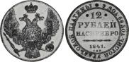 12 рублей 1841 года