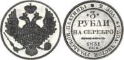 3 рубля 1831 года