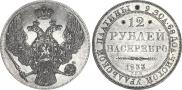 12 roubles 1833 year