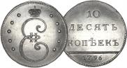 10 kopecks 1796 year