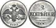 2 kopecks 1839 year