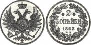 2 kopecks 1863 year