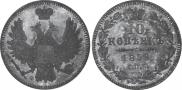 10 kopecks 1858 year