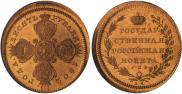 10 roubles 1802 year