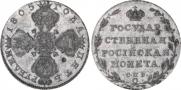 5 рублей 1805 года