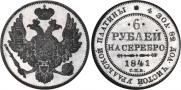 6 рублей 1841 года