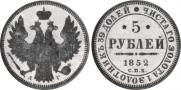 5 рублей 1852 года