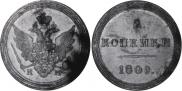 2 kopecks 1809 year