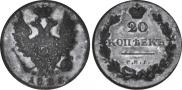 20 kopecks 1826 year