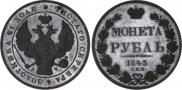 1 рубль 1843 года