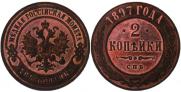 2 kopecks 1897 year