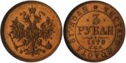 3 roubles 1879 year