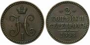 2 kopecks 1848 year