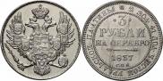 3 рубля 1837 года