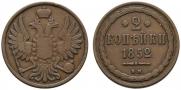 2 kopecks 1852 year