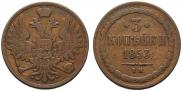 3 kopecks 1853 year