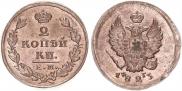 2 kopecks 1823 year