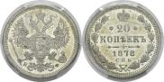 20 kopecks 1878 year