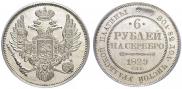 6 roubles 1829 year