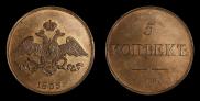 5 kopecks 1835 year