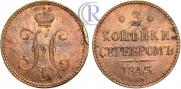 3 kopecks 1843 year