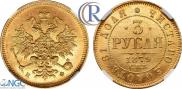 3 roubles 1879 year