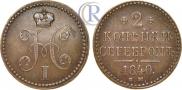 2 kopecks 1840 year