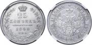 25 kopecks 1848 year