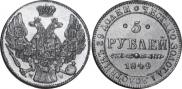 5 roubles 1849 year