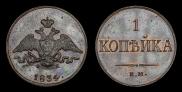 1 kopeck 1834 year