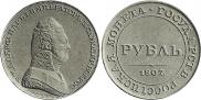 1 rouble 1807 year