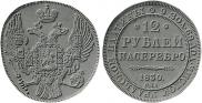 12 roubles 1830 year