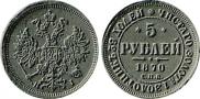 5 roubles 1870 year