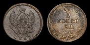 2 kopecks 1823 year