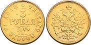 3 roubles 1879 year