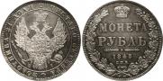 1 рубль 1848 года