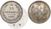 20 копеек 1857 года