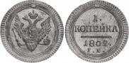 1 kopeck 1802 year