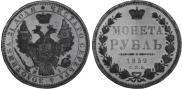 1 рубль 1852 года