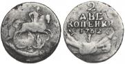 2 kopecks 1762 year