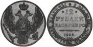 12 roubles 1832 year