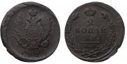 2 kopecks 1825 year