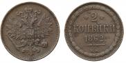 2 kopecks 1862 year