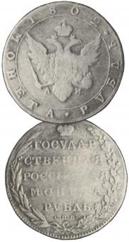 1 рубль 1802 года