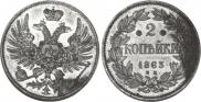 2 kopecks 1863 year