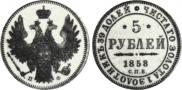 5 рублей 1858 года