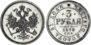 3 roubles 1879 year