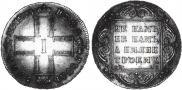 1 rouble 1798 year