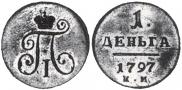 Деньга 1797 года