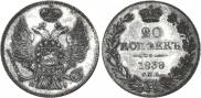 20 kopecks 1838 year